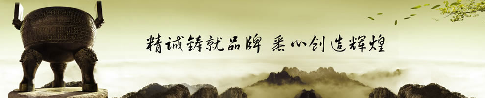 精誠鑄就品牌,悉心創造輝煌