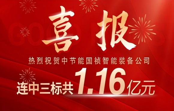 喜報(bào)！中節(jié)能國(guó)禎智能裝備公司連中三標(biāo)