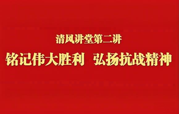 銘記偉大勝利 弘揚抗戰精神——中節能國禎舉辦清風講堂第二講